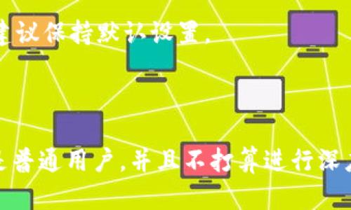 对于TP钱包（TokenPocket，广受欢迎的数字资产钱包）的开发者模式，是否需要打开，这取决于你的使用目的和需求。以下是一些关于开发者模式的信息，可以帮助你做出决定：

### 开发者模式的特点

1. **测试和调试功能**: 开发者模式通常提供一些额外的工具和功能，让开发者能够测试和调试他们的应用或智能合约。这可能包括查看交易的详细信息、调试日志等。

2. **实验性功能**: 在开发者模式下，某些功能可能并未经过完整测试，因此可能会存在不稳定或潜在的安全风险。这个模式通常是针对开发者而非普通用户设计的。

3. **与 DApp 的集成**: 如果你是 DApp 开发者或者想要与智能合约进行交互，开启开发者模式可以使你在进行开发和测试时，获得更多数据和更灵活的操作权限。

### 需要打开开发者模式的情况

- **如果你是开发者**: 如果你正在开发基于区块链的应用程序，且希望在TP钱包中测试你的应用，那么开启开发者模式是必要的。

- **想要进行深度测试**: 如果你希望进行交易、合约互动等深层次的测试，它将非常有用。

### 不需要打开开发者模式的情况

- **普通用户使用**: 如果你只是普通用户，用于安全存储数字资产，正常消费和转账等操作，那么没有必要打开开发者模式。

- **担心安全风险**: 开启开发者模式可能增加安全风险，特别是对于不熟悉区块链操作的用户，强烈建议保持默认设置。

### 结论

综上所述，是否打开TP钱包的开发者模式完全取决于你的需求。如果你是开发者，有必要打开；如果你只是普通用户，并且不打算进行深度开发和测试，则可以保持默认设置，以确保安全性。保持对你钱包的安全性和隐私的关注才是最重要的。