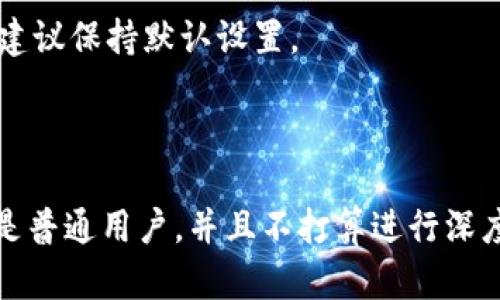 对于TP钱包（TokenPocket，广受欢迎的数字资产钱包）的开发者模式，是否需要打开，这取决于你的使用目的和需求。以下是一些关于开发者模式的信息，可以帮助你做出决定：

### 开发者模式的特点

1. **测试和调试功能**: 开发者模式通常提供一些额外的工具和功能，让开发者能够测试和调试他们的应用或智能合约。这可能包括查看交易的详细信息、调试日志等。

2. **实验性功能**: 在开发者模式下，某些功能可能并未经过完整测试，因此可能会存在不稳定或潜在的安全风险。这个模式通常是针对开发者而非普通用户设计的。

3. **与 DApp 的集成**: 如果你是 DApp 开发者或者想要与智能合约进行交互，开启开发者模式可以使你在进行开发和测试时，获得更多数据和更灵活的操作权限。

### 需要打开开发者模式的情况

- **如果你是开发者**: 如果你正在开发基于区块链的应用程序，且希望在TP钱包中测试你的应用，那么开启开发者模式是必要的。

- **想要进行深度测试**: 如果你希望进行交易、合约互动等深层次的测试，它将非常有用。

### 不需要打开开发者模式的情况

- **普通用户使用**: 如果你只是普通用户，用于安全存储数字资产，正常消费和转账等操作，那么没有必要打开开发者模式。

- **担心安全风险**: 开启开发者模式可能增加安全风险，特别是对于不熟悉区块链操作的用户，强烈建议保持默认设置。

### 结论

综上所述，是否打开TP钱包的开发者模式完全取决于你的需求。如果你是开发者，有必要打开；如果你只是普通用户，并且不打算进行深度开发和测试，则可以保持默认设置，以确保安全性。保持对你钱包的安全性和隐私的关注才是最重要的。