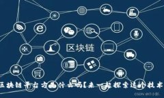 你知道区块链平台方是什