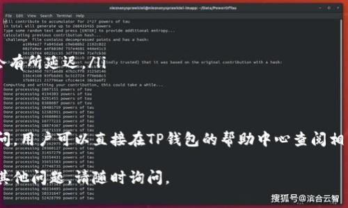 在讨论TP钱包（TokenPocket钱包）提币时，用户需要注意的是TP钱包支持多条区块链网络。具体提币时使用哪个网络，通常取决于用户所提币种的类型。以下是一些常见的网络及其用法：

支持的主要网络
TP钱包支持多个主流区块链网络，包括但不限于：
ul
    li以太坊（Ethereum）/li
    li比特币（Bitcoin）/li
    liBSC（Binance Smart Chain）/li
    liPolygon（原Matic）/li
    liTRON/li
/ul

选择正确的提币网络
在提币时，用户需要确保所选择的提币网络与接收地址相匹配。例如，如果你想提取基于Ethereum的代币（如USDT），则必须选择以太坊网络，否则可能会导致资金损失。

具体提币步骤
以下是使用TP钱包提币的基本步骤：
ol
    li打开TP钱包并登录到你的账户。/li
    li在资产界面，选择你想要提币的加密货币。/li
    li点击“提币”或“转出”选项。/li
    li在提币界面，输入接收地址和提币数量。/li
    li选择提币网络（确保网络与接收地址相匹配）。/li
    li确认提币信息后，提交请求。/li
/ol

注意事项
在提币时，要特别注意以下几点：
ul
    li确保接收地址正确无误，避免币种丢失。/li
    li不同网络的手续费可能不同，具体费用可在提币界面查看。/li
    li提币交易需要一定时间才能确认，通常在网络负载较大的时候会有所延迟。/li
/ul

总结
选择正确的网络进行提币是确保安全和便利的关键。如果还有其他疑问，用户可以直接在TP钱包的帮助中心查阅相关资料或联系客服以获得更多支持。

希望以上内容能够解答你的疑问！如果你希望了解更具体的信息或有其他问题，请随时询问。