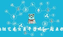 你知道区块链艺术交易平