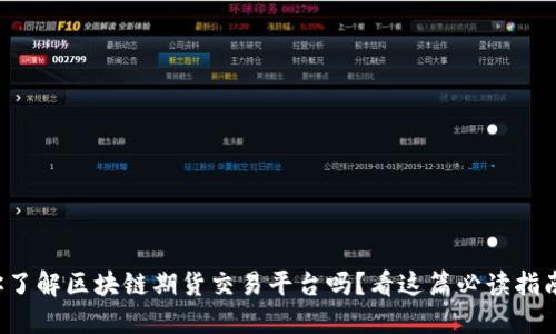 你了解区块链期货交易平台吗？看这篇必读指南！