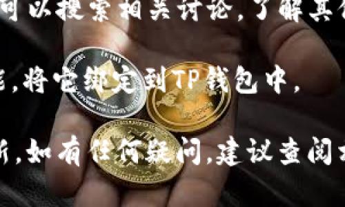 目前，Core库尔币（Core）是否能够绑定TP钱包，具体取决于Core布币的技术支持和TP钱包的兼容性。TP钱包支持多种区块链资产，但对于特定代币的支持情况，可以通过以下步骤确认：

1. **检查TP钱包的支持资产**：前往TP钱包的官方网站或App内，查看其支持的代币列表，以确认Core代币是否在其中。

2. **联系Core官方支持**：访问Core币的官方网站或社区，查找关于TP钱包绑定的相关信息，或者直接联系他们的客服询问支持情况。

3. **社区交流**：在诸如Reddit、Twitter等社交平台或者专门的区块链社区，可以搜索相关讨论，了解其他用户的经验。

如果你能够确认Core币的代币标准（如ERC20等），有可能通过自定义添加功能，将它绑定到TP钱包中。

建议经常关注TP钱包和Core币的官方消息，以获取最新的支持动态和功能更新。如有任何疑问，建议查阅相关文档或寻求专业的意见以确保资产安全。