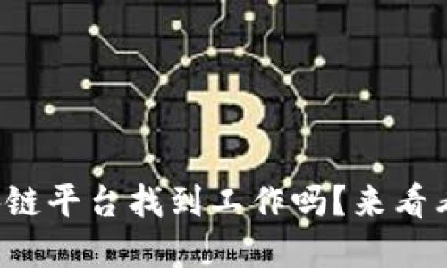 你想在龙南的区块链平台找到工作吗？来看看这些招聘机会吧！