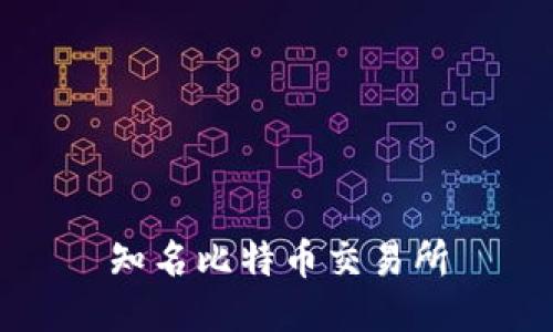 知名比特币交易所