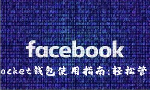 2023年TokenPocket钱包使用指南：轻松管理你的数字资产