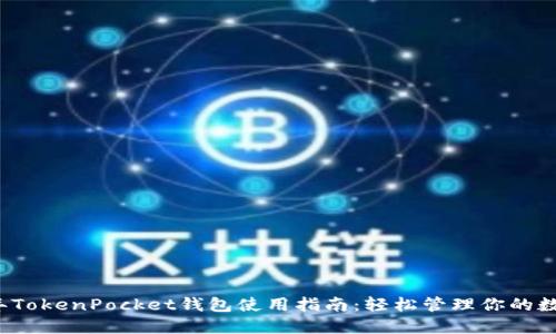 2023年TokenPocket钱包使用指南：轻松管理你的数字资产