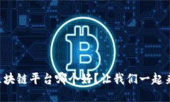 韩国区块链平台哪个好？