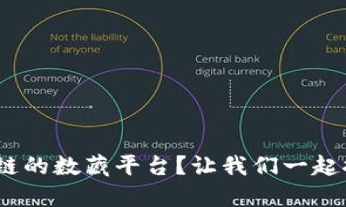 什么是BSN区块链的数藏平台？让我们一起探索这片新天地！
