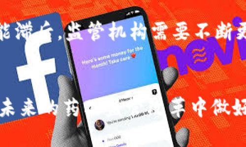   区块链监管药品平台，您了解吗？ / 
 guanjianci 区块链, 药品, 监管, 平台 /guanjianci 

什么是区块链监管药品平台？
区块链监管药品平台是将区块链技术应用于药品监管的一种创新型系统。通过这种平台，相关机构能够实时追踪药品的整个供应链，从制造、分销到最终消费者。这种透明度有助于保证药品的安全性与有效性，并可以减少假药与劣质药品的流通。

区块链技术的优势
区块链作为一种分布式账本技术，具备多重优势。其中最显著的就是其不可篡改性和透明性。在传统的药品监管中，信息常常存在数据孤岛现象，不同环节的信息难以共享。而区块链的去中心化特性能够确保所有参与者都能访问到同一信息，保证数据的准确且一致。

关键功能解析
区块链监管药品平台通常包括几个关键功能：
ul
  listrong追踪药品来源：/strong平台可以记录药品在每个环节的详细信息，从原材料的采购到产品的生产，再到分销与销售。/li
  listrong实时监控：/strong通过物联网设备和传感器，平台可以实时监测药品的存储条件、运输状态，确保其在适宜环境下流通。/li
  listrong智能合约应用：/strong智能合约可以自动执行诸如货款清算、产品验收等环节，提高了交易的效率。/li
  listrong消费者透明度：/strong消费者通过扫描药品上的二维码，可以获得详细的产品信息，包括生产日期、有效期及物流信息。/li
/ul

区块链监管平台的实施实例
许多国家和地区已经开始试点区块链监管药品的平台。例如，美国食品药品监督管理局（FDA）就与一些科技公司合作，开发基于区块链的药品追溯系统。此外，某些药品制造商也开始采用区块链技术来确保其产品在整个供应链中的真实性。

区块链监管药品平台带来的挑战
尽管区块链监管药品平台拥有众多优势，但在实施过程中同样面临一些挑战。例如：
ul
  listrong技术整合：/strong需要与现有系统进行协调，确保数据能够无缝迁移和对接。/li
  listrong合规性问题：/strong如何在不同国家和地区的法律框架下运营，始终是一个复杂的新挑战。/li
  listrong参与方的信任：/strong多方参与者需共同信任平台的安全性与可靠性。/li
/ul

区块链监管平台的未来展望
随着区块链技术的发展与成熟，监管药品平台将在未来迎来更广泛的应用。监管机构、药品制造商、零售商及消费者，皆可从这一技术变革中受益。此外，伴随人工智能和大数据技术的融合，药品追溯和质量监管将变得更加高效。

相关问题1：为何选择区块链技术来监管药品？
首先，区块链技术的核心是其去中心化和透明性，这意味着所有参与者都可以实时访问相同的数据，避免了信息孤岛的问题。其次，区块链的不可篡改性确保了数据的可信度，消费者和监管机构都可以信任平台提供的信息。最后，结合智能合约，药品的管理与交易过程变得更加自动化和高效，极大减少了人工干预和错误的风险。

相关问题2：区块链监管药品平台面临的监管挑战是什么？
区块链监管药品平台在实施过程中面临多项监管挑战。首先，各国的法律与政策不同，如何确保平台在各地区的合规性是个难题。其次，技术的快速变化使得现有法规可能滞后，监管机构需要不断更新法规以应对新技术带来的问题。此外，区块链网络的开放性和多人共存的特性，使得数据隐私保护和网络安全成为重要议题，必须采取措施来确保数据不被恶意访问。

总结
区块链监管药品平台承诺通过技术手段提升药品的安全性和透明度，同时也对传统药品监管模式提出了挑战。理解这一趋势的内在逻辑及面对的难题，将有助于各界在未来的药品监管改革中做好准备，推动医疗健康行业走向更加高效与安全的未来。