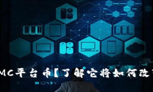 什么是区块链SMC平台币？了解它将如何改变你的投资策略