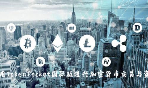 如何使用TokenPocket国际版进行加密货币交易与资产管理