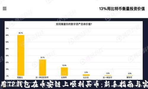 
如何利用TP钱包在币安链上顺利买币：新手指南与实用技巧