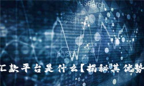 区块链海外汇款平台是什么?揭秘其优势与未来趋势!