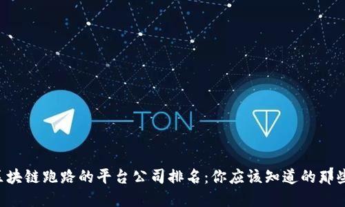 区块链跑路的平台公司排名：你应该知道的那些！