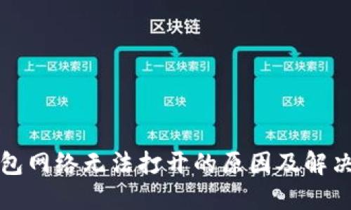TP钱包网络无法打开的原因及解决方案