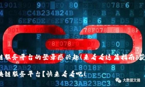 很高兴你对金融区块链服务平台的登录感兴趣！来看看这篇指南，获取详细步骤和小贴士！

如何轻松登录金融区块链服务平台？快来看看吧！