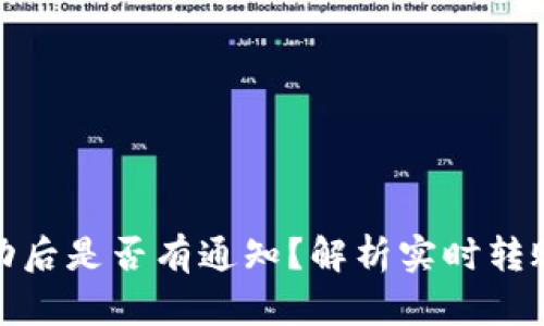 TP钱包转账成功后是否有通知？解析实时转账消息与安全性