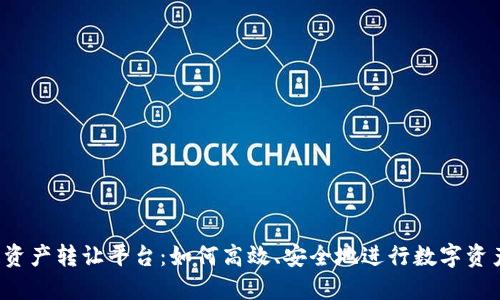 区块链资产转让平台：如何高效、安全地进行数字资产交易？