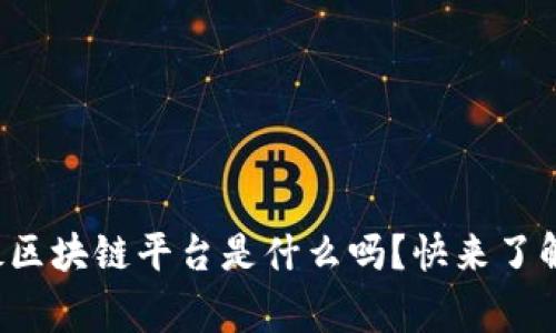 你知道自动驾驶区块链平台是什么吗？快来了解它的背后故事！