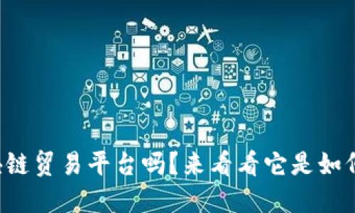 你知道戴姆勒区块链贸易平台吗？来看看它是如何改变物流行业的！