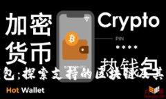 TP钱包：探索支持的区块链