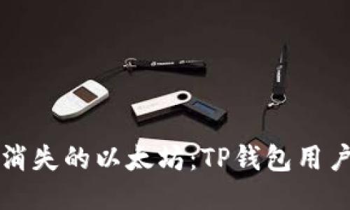 如何找回消失的以太坊：TP钱包用户必看指南