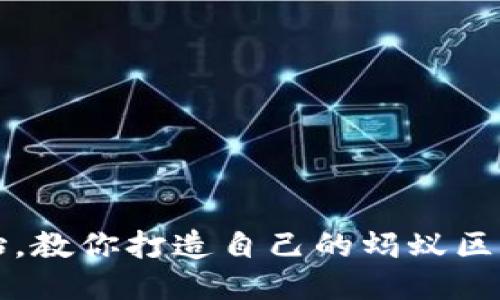  从零开始，教你打造自己的蚂蚁区块链平台！