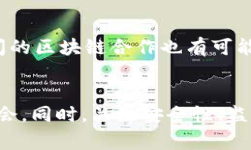 biao ti/biao ti国家队区块链平台排名，哪些值得关注？/biao ti  
区块链，国家队，平台排名，数字资产/guanjianci  

引言  
在当今数字经济的浪潮下，区块链技术的应用越来越广泛，成为各国政府和商业组织关注的焦点。那么，什么是“国家队”区块链平台？它们的排名又是如何的？本文将从多个角度出发，为您详细介绍国家队区块链平台的现状和发展动态，以及关注这些平台的重要性。

什么是国家队区块链平台？  
简单来说，国家队区块链平台指的是由国家政府和相关机构主导或参与建立的区块链项目。这些平台通常旨在推动国家的数字经济转型、保障数据安全、提升交易效率等。与市场上许多由企业驱动的区块链项目相比，国家队的项目更具权威性和稳定性。

国家队区块链平台排名的意义  
在选择投资或参与区块链项目时，了解这些国家队区块链平台的排名能够帮助用户更好地把握投资机会和市场趋势。排名通常依据技术创新、应用场景、行业影响力及用户基础等多重指标。而一个高排名的区块链平台往往意味着更高的安全性和更多的应用信任度。

全球主要国家队区块链平台一览  
接下来，让我们深入了解一些全球主要的国家队区块链平台，以及它们各自的特点。

h4中国的区块链平台/h4  
中国的“国家队”代表性项目包括“区块链服务网络（BSN）”，它是由中国政府推动的基础设施平台，旨在降低区块链应用的门槛。BSN 通过提供标准化的服务和模板，帮助地方政府、企业和开发者快速搭建区块链应用。

h4美国的区块链平台/h4  
美国的区块链发展较为多元，多个州如德克萨斯州与怀俄明州都开发了相关项目，这些项目多聚焦于应用开发与合规方面。例如，怀俄明州创建的区块链立法框架，试图为区块链项目提供法律保障，促进更多企业入驻。

h4欧洲的区块链平台/h4  
在欧洲，欧盟推出了一系列的区块链倡议，包括“欧洲区块链伙伴关系”。这个项目力求通过跨国合作，形成统一的区块链生态系统，以提升各国的区块链应用能力和市场互通性。

h4新加坡的区块链平台/h4  
新加坡金融管理局（MAS）积极推动区块链技术的应用，尤其是在金融领域。例如，Project Ubin 项目就探索了基于区块链技术的数字货币及其对支付体系的影响，为未来数字化金融打下基础。

国家队区块链平台最新动态  
随着全球区块链生态的不断变化，各国的国家队区块链平台亦在不断发展与演进。近年来，中国的BSN 不断扩展国际影响力，近期还与新加坡等国的区块链项目展开合作。美国则频频出现关于区块链监管的新法案，力图适应技术发展的需求。

如何选择合适的国家队区块链平台？  
在众多国家队区块链平台中，用户该如何选择？首先，投资或参与前，应关注项目的透明度、团队资质以及项目的实际应用场景。这些要素通常能够反映该平台的真实实力及未来发展潜力。另外，考虑平台的社区支持与开发活跃度，也是关键因素。一个强大的社区往往意味著更多的开发者参与，这有助于平台的持续发展。

相关问题探讨  
h4问题一：国家队区块链平台的安全性如何保障？/h4  
国家队区块链平台通常具备强大的技术团队和多重安全措施，以确保平台的安全性。例如，区块链本身的去中心化特性使得数据难以篡改，且许多国家的项目还会在技术架构中加入多重身份认证、数据加密等手段。同时，政府的监管也为这些平台增添了一层安全保障。整体而言，国家队平台相对于一般商业平台，更具安全性。

h4问题二：国家队区块链平台的未来趋势是什么？/h4  
未来，国家队区块链平台将更加注重与现实经济的结合。例如，在数字货币、智能合约及供应链管理等领域，国家队项目具有较大的发展潜力。同时，各国之间的区块链合作也有可能会愈发紧密，跨境支付及数据共享等应用场景将成为未来的重点发展方向。最终，国家队区块链平台有可能在全球化经济中扮演更加重要的角色。

总结  
总结来看，国家队区块链平台展现出强大的发展潜力和多样化的应用场景。了解这些平台的排名及特点，能够帮助您在这个快速变化的行业中迅速抓住机会。同时，关注安全性、监管政策及未来趋势，也将为您的路径选择提供更为清晰的指引。面对即将到来的数字经济时代，掌握这些信息无疑将令您在未来的投资与发展中占得先机。