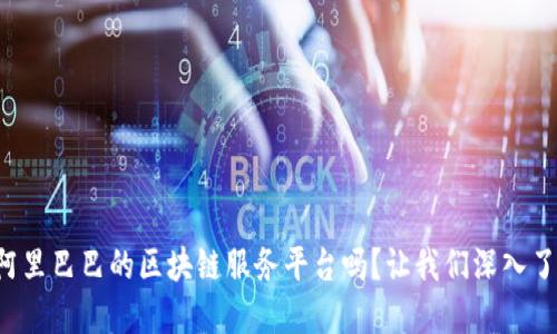 你知道阿里巴巴的区块链服务平台吗？让我们深入了解一下！
