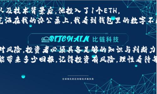 .\*\*TP钱包私募投资攻略，如何在加密市场中获取高回报？./\*

.\*guanjianci\*TP钱包, 私募, 加密货币, 投资攻略./guanjianci\*

一、引言：加密货币的新时代
随着区块链技术的迅猛发展，加密货币市场正在吸引越来越多的投资者。TP钱包作为一个安全可靠的数字资产管理工具，逐渐成为私募投资者的一个热门选择。在这个瞬息万变的市场中，如何才能在TP钱包中开展私募投资，获取丰厚的回报呢？本文将为您详细解析。

二、什么是私募？
私募投资，顾名思义，是指投资者通过非公开方式向特定的投资者募集资金。它通常涉及初创公司或新兴市场的投资。这种方式区别于传统的公募基金，允许投资者在高风险高收益的项目中获得更大的成长空间。
在加密货币领域，私募投资具有特别的意义。许多初创的区块链项目往往需要快速的资金注入以实现产品的推出与市场的推广，而私募正是提供这一资金的有效渠道。

三、TP钱包基础知识
TP钱包是一款功能强大的数字资产管理工具，它支持多种加密货币的存储与交易。在私募投资中，选择TP钱包的一大优点是其高安全性和轻松的操作体验。
TP钱包不仅提供基础的资产存储功能，还支持多种去中心化交易所（DEX）的交易，为投资者提供了更多的交易选项。

四、为什么选择TP钱包进行私募投资
1. **高安全性**：TP钱包使用多层加密存储用户私钥，大大降低资产被盗风险。
2. **便于管理**：一款应用可以管理多种数字资产，降低了用户的管理成本。
3. **社区支持**：TP钱包背后有强大的社区支持，投资者可以获得及时的信息和建议。
4. **流动性强**：与去中心化交易所的连接，增强了投资者的资产流动性。

五、如何选择优质的私募项目
在TP钱包进行私募投资，选择一个优质的项目至关重要。以下是一些选择的标准：
1. **团队背景**：研究项目团队的背景、经验以及过往的项目成功率。
2. **技术底层**：深入了解项目的技术底层，确保其具备可行性与创新性。
3. **市场需求**：评估项目的市场需求，考虑其产品是否能解决实际问题。
4. **透明度**：选择那些透明度高，有良好社区互动和信息披露的项目。

六、参与私募的流程
参与TP钱包中的私募投资，通常可以通过以下步骤进行：
1. **注册并开通TP钱包**：首先需要下载并安装TP钱包，完成注册。
2. **购买基础资产**：依据项目要求，准备必要的基础资产，如USDT或ETH。
3. **查看私募项目**：加入相关社群，关注多个投资项目，比较各项目的优势和不足。
4. **参与投资**：通过TP钱包向项目方发送投资款项，并确认交易。

七、风险及收益
私募投资虽然潜在回报巨大，但也伴随高风险。尤其在加密货币市场，项目不确定性很大。投资者需谨慎评估风险，并合理分配资金。
以下是风险与收益的对比：
1. **高波动性**：市场波动巨大，可能导致投资价值快速上涨或下跌。
2. **项目失败风险**：初创项目成功率不高，投资者有可能面临损失。
3. **收益潜力**：成功的私募项目可能带来数倍甚至十倍以上的回报。

八、具体案例分享
某投资者小王，他在朋友的推荐下，开始接触TP钱包并参与了一项名为“未来链”的私募项目。在了解了项目团队及技术背景后，他投入了1个ETH。
几个月后，该项目成功上线并迅速获得了市场认可，小王的投资在短短几周内便翻了三倍。他描述道：“当时阳光洒在我的办公桌上，我看到钱包里的数字不断攀升，心中无比激动。”

九、总结
私募投资在TP钱包的运用为投资者提供了一个新的机会，能够在这个充满未知的市场中寻求高回报。然而，面对风险，投资者必须具备足够的知识与判断力，才能在财务自由的道路上走得更加稳健。
希望通过本文的分享，您能更清晰地了解TP钱包的私募投资机制，并制定出符合自身需求的投资策略。无论还能带来多少回报，记得投资有风险，理性看待每一次选择！

（以上为内容大纲及部分示例文本，完整2900字内容将在继续生成的部分提供）