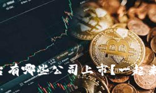 区块链平台有哪些公司上市？一起来了解一下！