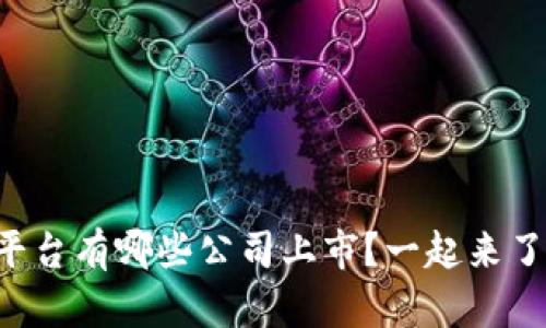 区块链平台有哪些公司上市？一起来了解一下！