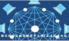 你了解互联网区块链数字