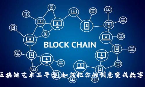 探索区块链艺术品平台：如何把你的创意变成数字财富？