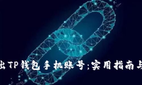 : 如何安全退出TP钱包手机账号：实用指南与常见问题解答