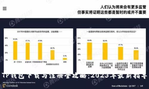 TP钱包下载与注册全攻略：2023年最新指导
