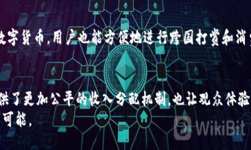 biasoli区块链网上直播平台：如何改变你我的观看体验？/biasoli  
区块链, 网上直播, 数字货币, 直播平台/guanjianci  

引言：区块链技术的崛起
随着科技的飞速发展，区块链技术已经不再是一个神秘的名词。你可能听说过比特币、以太坊等数字货币，但是区块链的应用远不止于此。今天，我们将深入探讨区块链网上直播平台，它将如何改变我们的观看体验。随着这些平台的出现，传统的直播方式正面临着新的挑战与机遇。

区块链与现场直播：完美结合
区块链技术的核心是一种去中心化的数据记录方式。在传统的直播平台中，数据经常被中心化的服务器存储和管理，容易受到黑客攻击、信息泄露或者内容控制的影响。而区块链的去中心化特性为直播带来了前所未有的安全和透明度。
想象一下，你在一个区块链直播平台上观看一场演唱会，所有的互动、票务以及虚拟礼物交易都记录在区块链上。这意味着你可以实时看到谁在观看，谁在支持表演者，所有的交易都是公开透明的，再也不必担心平台的审核和中介费用。

不再受限的内容创作
在传统的直播平台上，内容创作者往往面临平台的严格内容审查，他们的创作自由受到限制。而区块链直播平台却允许创作者以更开放的方式展示他们的才华。无论是音乐、绘画还是游戏直播，只要遵循相关的法律法规，创作者可以自由表达自己的想法，吸引更多观众的关注。
更重要的是，区块链直播平台还可以通过智能合约来保护创作者的版权。这样一来，创作者在获得收入时，平台也能保证每一分收益透明可追溯，避免了以往合作中一方违约的情况。

观众的新体验
对于观众而言，区块链直播平台提供了一种全新的互动方式。用户不仅可以通过购买虚拟币为喜爱的主播打赏，还能参与平台的投票和意见反馈。利用区块链技术，观众可以对内容进行评分，帮助平台更好地推荐内容。
例如，假设你是某位主播的忠实粉丝，借助区块链，你可以在直播中实时参与到内容创作中去。通过投票机制，观众可以决定接下来要观看什么节目，主播们也会根据观众的反馈迅速调整直播内容。这种紧密互动的体验，让观众不仅仅是旁观者，更是参与者。

安全隐私与收益分配
区块链直播平台的另一大优势是安全性和隐私保护。在传统平台上，用户的数据往往被商业化处理，用户私隐很难得到保障。而在区块链平台上，用户的身份信息和观看记录可以通过加密技术进行保护，避免数据泄露或滥用。
同时，这里的收益分配也更加公平。传统平台往往将大部分收入抽走，只留下小部分给主播。而在区块链直播中，收益通过智能合约自动分配，主播能够获得更高的收入比例。这样不仅激励了主播创作更好的内容，也帮助平台吸引更多优秀的创作者。

区块链直播平台的未来展望
虽然区块链网上直播平台还处于发展的初期阶段，但它所带来的创新已经引起了广泛关注。随着技术的不断成熟，未来可能出现更多种类的区块链直播平台，包括电竞、教育、艺术展等各种形式的直播，将区块链与每一个角落结合。
当然，技术的推广也会面临一些挑战。包括网络延迟、用户学习成本、以及法律法规的适应等问题。但我们相信，这些挑战都是暂时的，随着用户接受度的提高，区块链直播平台在未来将成为主流。

可能相关的问题
h41. 区块链如何保护直播内容的版权？/h4
区块链通过智能合约和时间戳机制，确保每个创作者在其作品发布时获得版权保护。每当创作者上传新的内容时，区块链将自动生成一个唯一的哈希值，并将其存储在网络中。这个哈希值就像是作品的数字指纹，确保创作者能够证明其原创性。在发生版权纠纷时，创作者只需提供相关的哈希值以及上下文信息，即可有效维护自身的权益。

h42. 区块链直播平台能否实现跨国界的内容传递？/h4
绝对可以！区块链技术的去中心化特性，能够打破国界的限制。无论你身在何处，只要连接互联网，就可以观看全球任何地方的直播内容。通过使用数字货币，用户也能方便地进行跨国打赏和消费，促进了全球文化的交流与融合。同时，这也意味着优秀内容可以更快速地被全球观众看到，给创作者带来更广泛的受众。

总结
区块链网上直播平台的出现，标志着数字娱乐行业的一次革命。从内容创作到观众体验，区块链技术都在逐步拓展直播的边界。它不仅为创作者提供了更加公平的收入分配机制，也让观众体验到了更为丰富的互动形式。
在不久的将来，我们或许可以期待一个更加开放、透明和公平的直播生态系统。而我们所需做的，就是抓住这一波科技浪潮，享受区块链带来的无限可能。