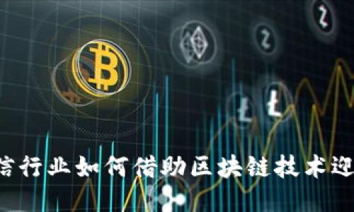 美国电信行业如何借助区块链技术迎接未来？