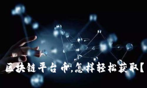 区块链平台币，怎样轻松获取？
