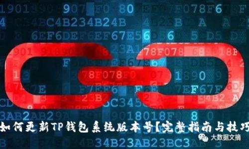 如何更新TP钱包系统版本号？完整指南与技巧