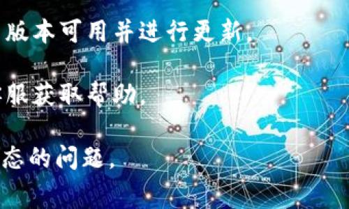 在使用TP钱包（Token Pocket）时，如果你看到“loading”字样，说明钱包正在加载相关信息或资源。通常情况下，这种情况可能由以下几种原因引起：

1. **网络连接问题**：如果网络不稳定或者信号较差，钱包可能无法快速加载所需的数据，导致显示“loading”。

2. **服务器响应延迟**：TP钱包连接的服务器可能暂时繁忙，这会导致数据加载时间延长。

3. **应用更新**：如果你正在使用的TP钱包版本较旧，可能会因为兼容性或其他问题而影响加载速度。尝试检查是否有可用的更新。

4. **内部问题或维护**：偶尔，TP钱包进行系统维护或更新，也可能导致服务暂时不可用。

### 解决办法

- **检查网络**：确保你的设备网络连接良好，可以尝试切换Wi-Fi或数据流量。

- **重启应用**：关闭TP钱包应用，然后重新打开，看看是否能正常加载。

- **更新应用**：访问应用商店，查看是否有TP钱包的最新版本可用并进行更新。

- **联系客服**：如果问题持续，建议联系TP钱包的官方客服获取帮助。

理解这些信息后，希望能够解答你关于TP钱包“loading”状态的问题。