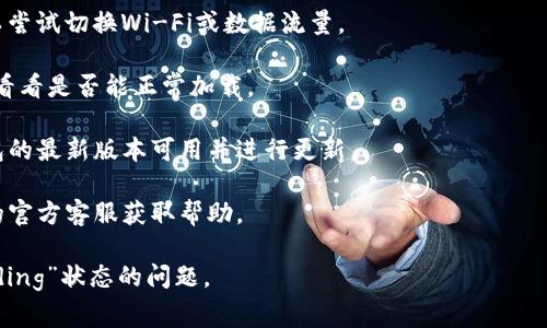 在使用TP钱包（Token Pocket）时，如果你看到“loading”字样，说明钱包正在加载相关信息或资源。通常情况下，这种情况可能由以下几种原因引起：

1. **网络连接问题**：如果网络不稳定或者信号较差，钱包可能无法快速加载所需的数据，导致显示“loading”。

2. **服务器响应延迟**：TP钱包连接的服务器可能暂时繁忙，这会导致数据加载时间延长。

3. **应用更新**：如果你正在使用的TP钱包版本较旧，可能会因为兼容性或其他问题而影响加载速度。尝试检查是否有可用的更新。

4. **内部问题或维护**：偶尔，TP钱包进行系统维护或更新，也可能导致服务暂时不可用。

### 解决办法

- **检查网络**：确保你的设备网络连接良好，可以尝试切换Wi-Fi或数据流量。

- **重启应用**：关闭TP钱包应用，然后重新打开，看看是否能正常加载。

- **更新应用**：访问应用商店，查看是否有TP钱包的最新版本可用并进行更新。

- **联系客服**：如果问题持续，建议联系TP钱包的官方客服获取帮助。

理解这些信息后，希望能够解答你关于TP钱包“loading”状态的问题。