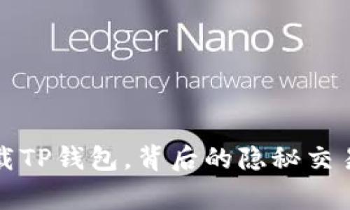 警察强行卸载TP钱包，背后的隐秘交易与法律争议