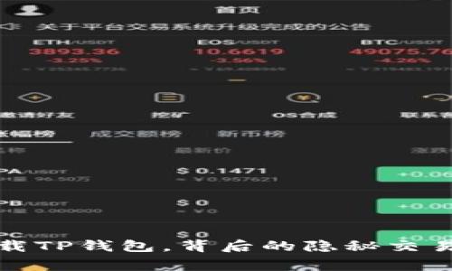 警察强行卸载TP钱包，背后的隐秘交易与法律争议