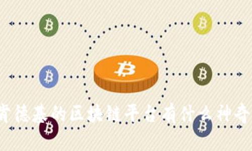 你知道肯德基的区块链平台有什么神奇之处吗？