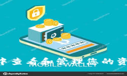 如何在TP钱包中查看和管理您的资金池：全面指南