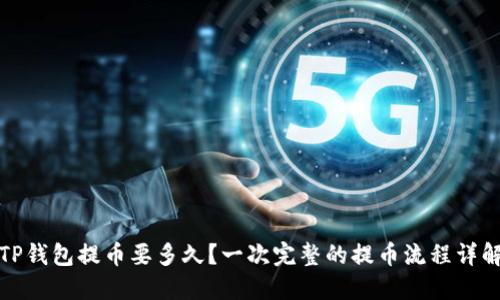 TP钱包提币要多久？一次完整的提币流程详解