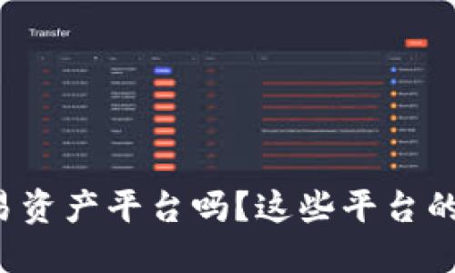你了解区块链交易资产平台吗？这些平台的重要性不可忽视！