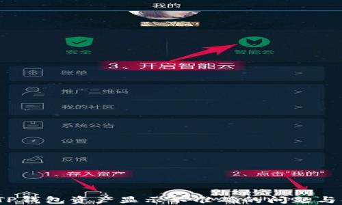 2023年TP钱包资产显示不准确的问题与解决方案